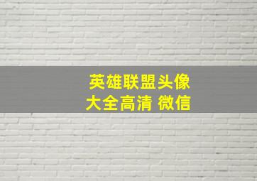 英雄联盟头像大全高清 微信